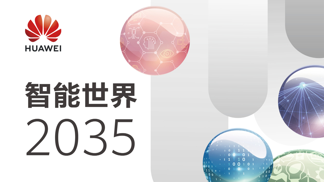 智能世界2035-华为