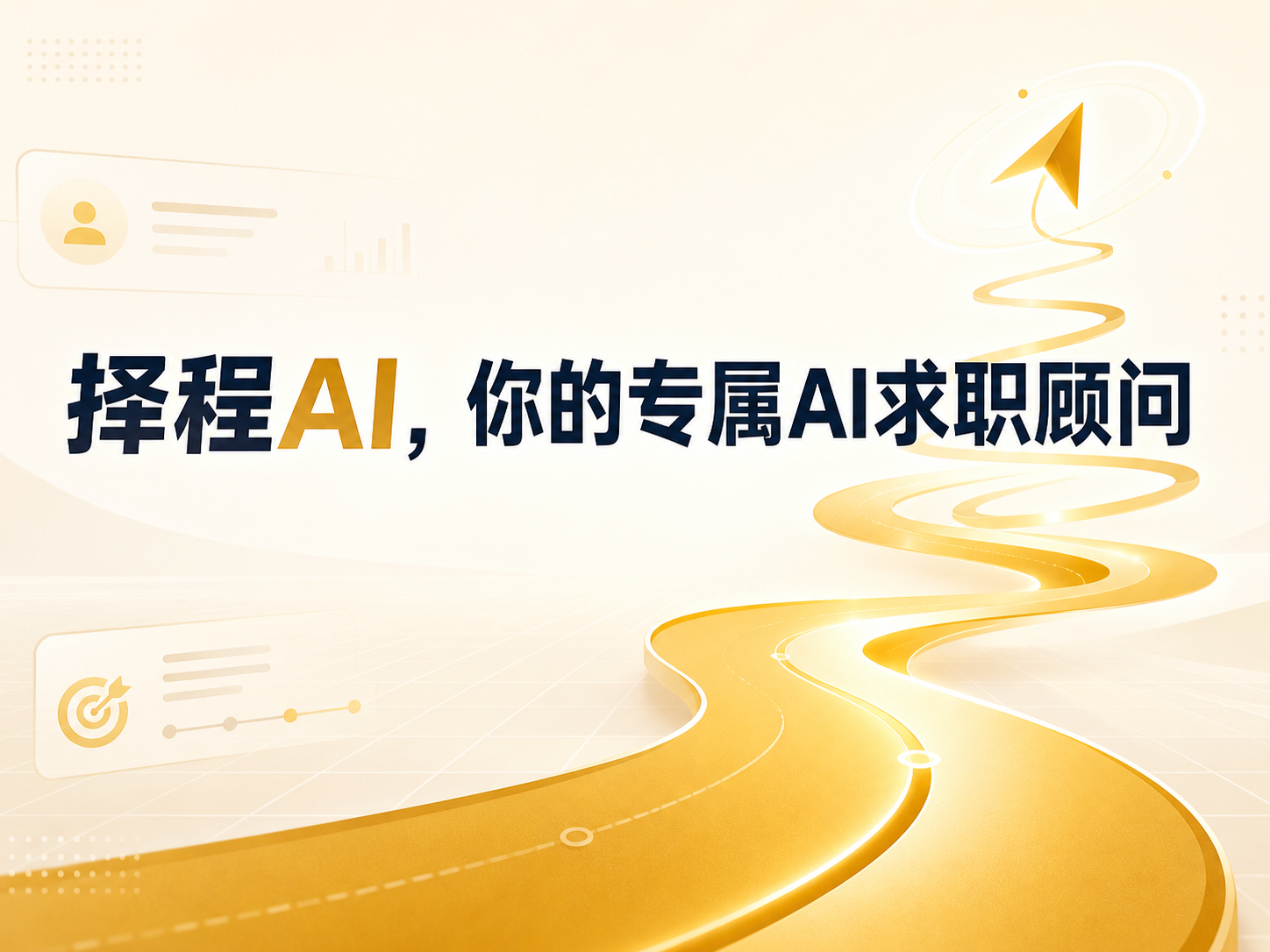 择程AI