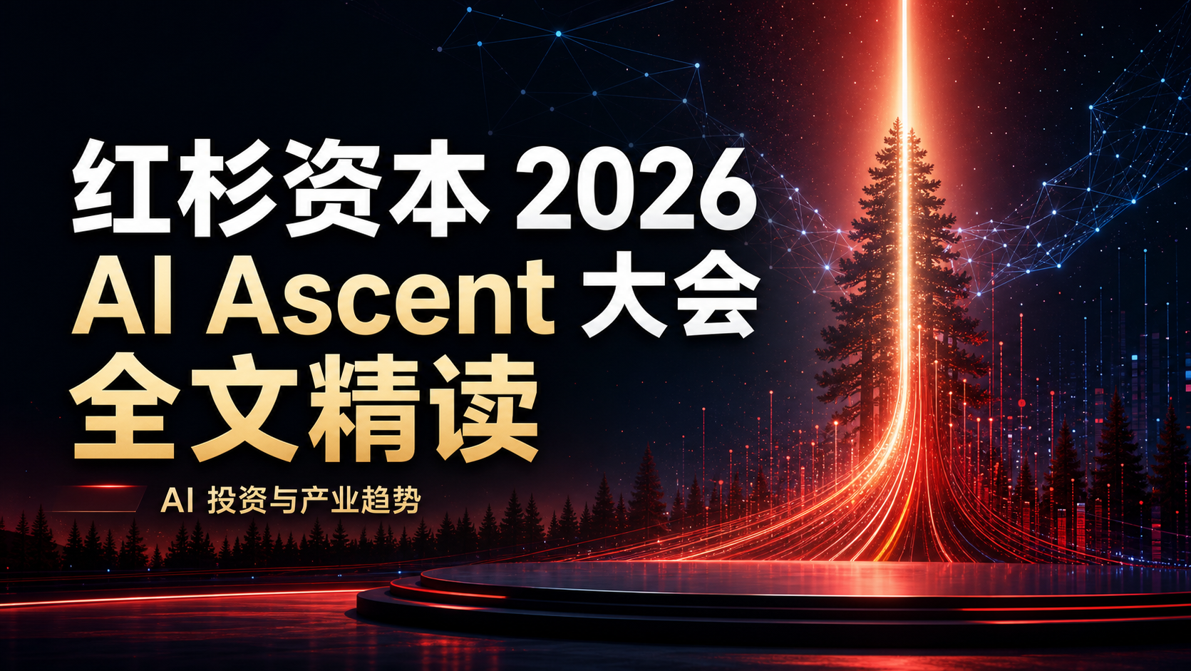 红杉资本 2026 AI Ascent 大会全文精读